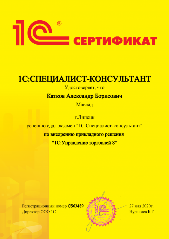 1С:Специалист-консультант. Управление торговлей 8 Катков Александр