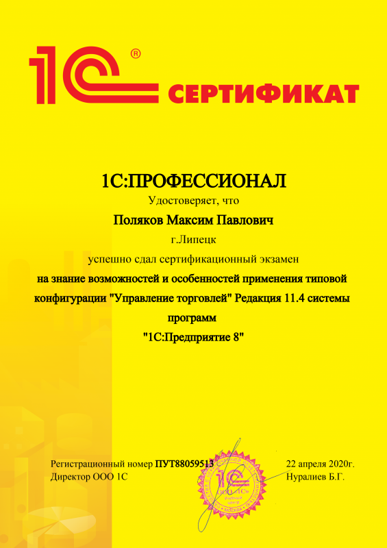 1С:Профессионал. Управление торговлей 8 Редакция 11.4